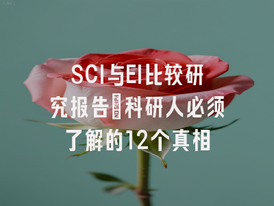 SCI与EI比较研究报告：科研人必须了解的12个真相