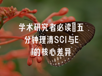 学术研究者必读：五分钟理清SCI与EI的核心差异