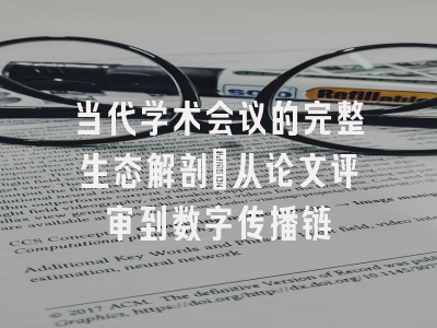 当代学术会议的完整生态解剖：从论文评审到数字传播链
