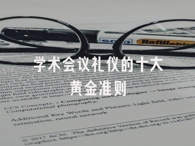 学术会议礼仪的十大黄金准则