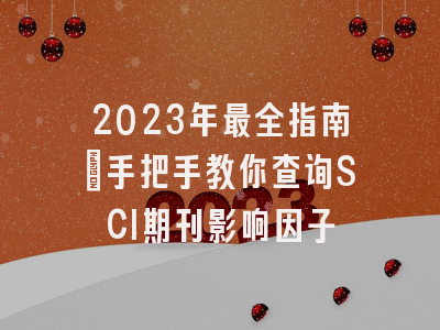 2023年最全指南：手把手教你查询SCI期刊影响因子