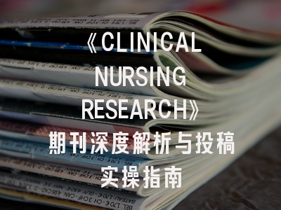 《CLINICAL NURSING RESEARCH》期刊深度解析与投稿实操指南