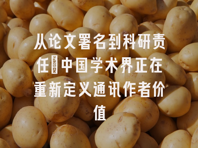 从论文署名到科研责任：中国学术界正在重新定义通讯作者价值