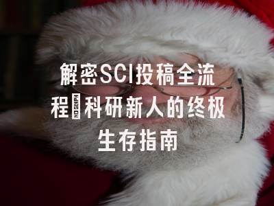解密SCI投稿全流程：科研新人的终极生存指南