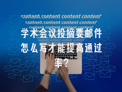 学术会议投摘要邮件怎么写才能提高通过率？