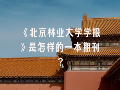 《北京林业大学学报》是怎样的一本期刊？