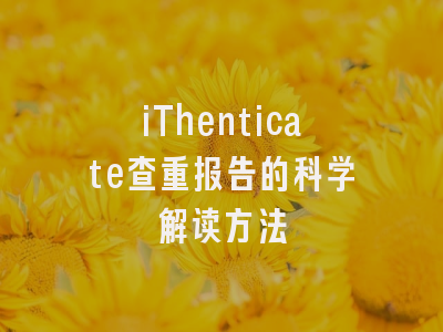 iThenticate查重报告的科学解读方法