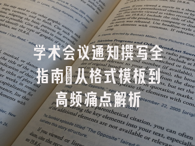 学术会议通知撰写全指南：从格式模板到高频痛点解析
