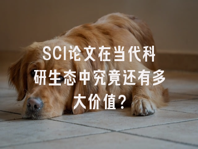 SCI论文在当代科研生态中究竟还有多大价值？