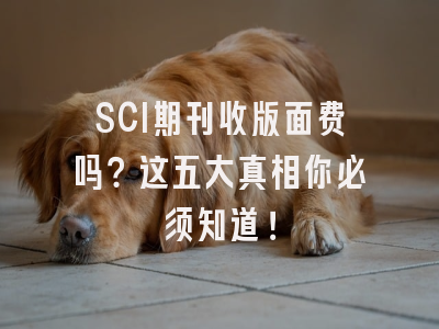 SCI期刊收版面费吗？这五大真相你必须知道！