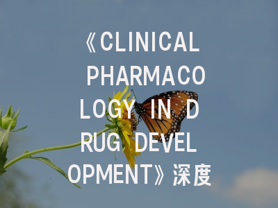 《CLINICAL PHARMACOLOGY IN DRUG DEVELOPMENT》深度解析：如何在这本权威期刊成功发文？