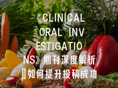 《CLINICAL ORAL INVESTIGATIONS》期刊深度解析：如何提升投稿成功率？