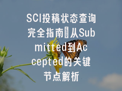 SCI投稿状态查询完全指南：从Submitted到Accepted的关键节点解析