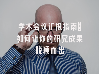 学术会议汇报指南：如何让你的研究成果脱颖而出