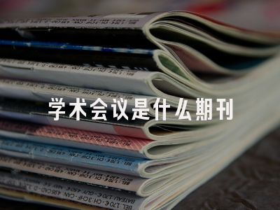 学术会议是什么期刊