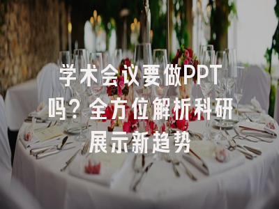 学术会议要做PPT吗？全方位解析科研展示新趋势