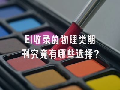 EI收录的物理类期刊究竟有哪些选择？