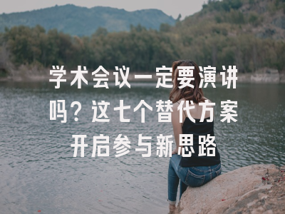 学术会议一定要演讲吗？这七个替代方案开启参与新思路