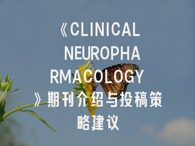 《CLINICAL NEUROPHARMACOLOGY》期刊介绍与投稿策略建议