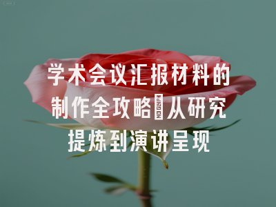 学术会议汇报材料的制作全攻略：从研究提炼到演讲呈现