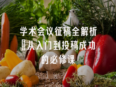 学术会议征稿全解析：从入门到投稿成功的必修课