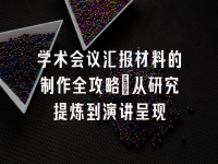 学术会议在线