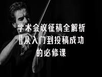 学术会议在线