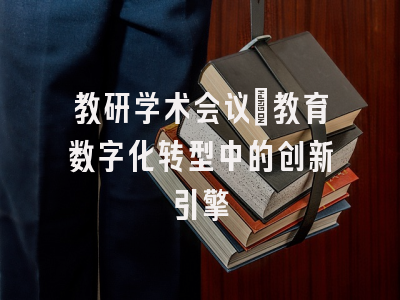 教研学术会议：教育数字化转型中的创新引擎