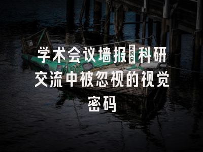 学术会议墙报：科研交流中被忽视的视觉密码