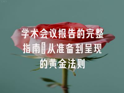 学术会议报告的完整指南：从准备到呈现的黄金法则