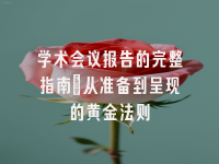 学术会议在线