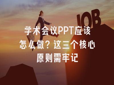 学术会议PPT应该怎么做？这三个核心原则需牢记