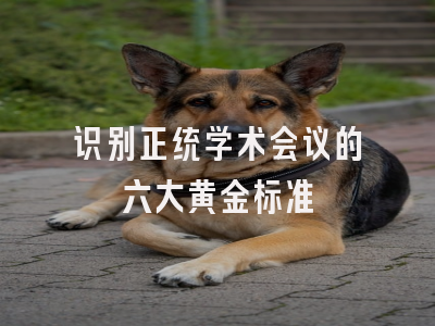 识别正统学术会议的六大黄金标准
