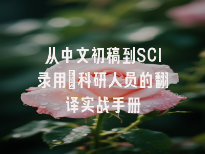 从中文初稿到SCI录用：科研人员的翻译实战手册