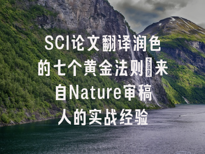 SCI论文翻译润色的七个黄金法则：来自Nature审稿人的实战经验