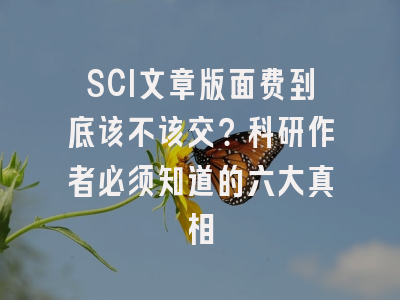 SCI文章版面费到底该不该交？科研作者必须知道的六大真相
