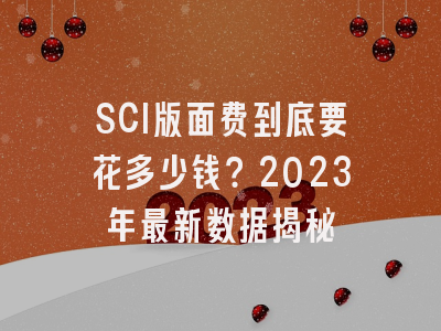 SCI版面费到底要花多少钱？2023年最新数据揭秘