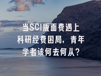 当SCI版面费遇上科研经费困局，青年学者该何去何从？