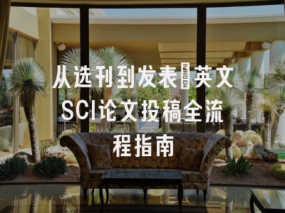 从选刊到发表：英文SCI论文投稿全流程指南