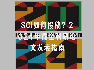 SCI如何投稿？2024年最全科研论文发表指南