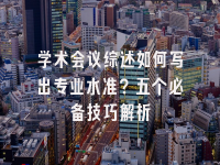 学术会议在线