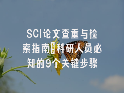 SCI论文查重与检索指南：科研人员必知的9个关键步骤