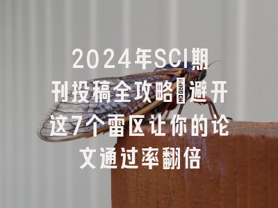 2024年SCI期刊投稿全攻略：避开这7个雷区让你的论文通过率翻倍