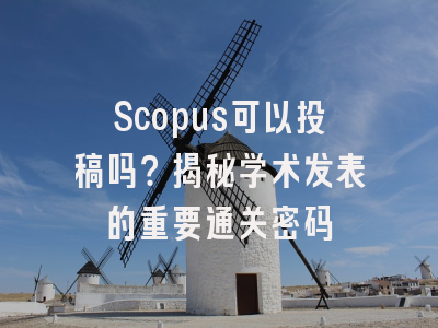 Scopus可以投稿吗？揭秘学术发表的重要通关密码