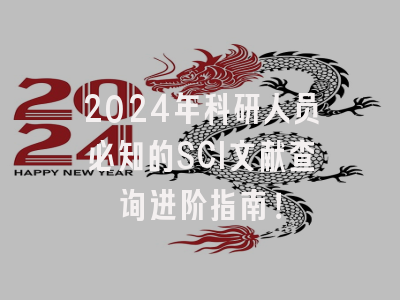 2024年科研人员必知的SCI文献查询进阶指南！