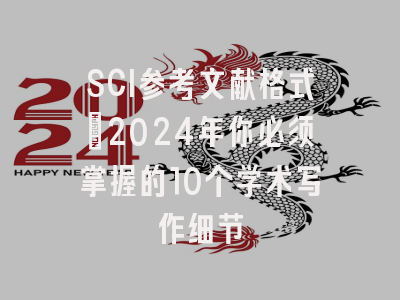 SCI参考文献格式：2024年你必须掌握的10个学术写作细节