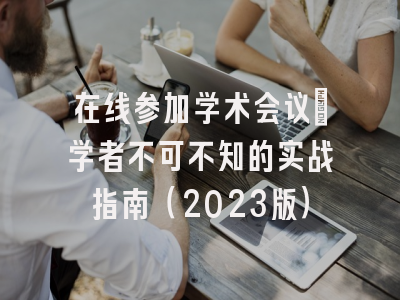 在线参加学术会议：学者不可不知的实战指南（2023版）