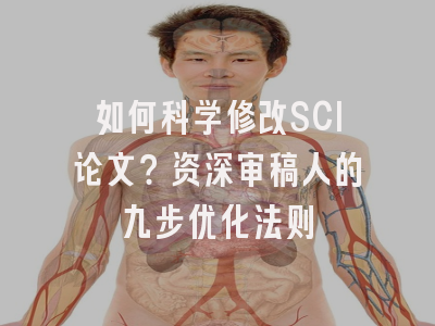 如何科学修改SCI论文？资深审稿人的九步优化法则