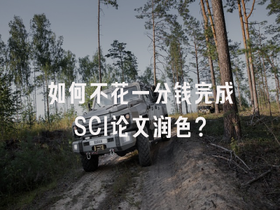 如何不花一分钱完成SCI论文润色？