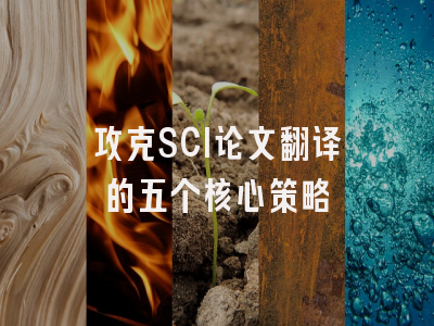 攻克SCI论文翻译的五个核心策略